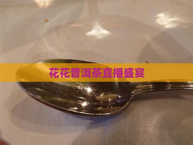 花花普洱茶直播间