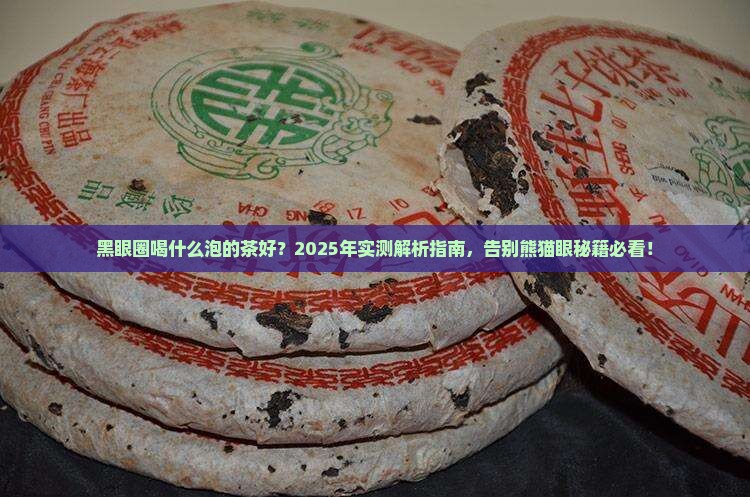 黑眼圈喝什么泡的茶好