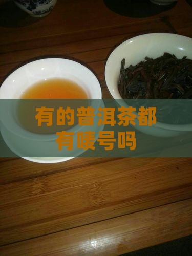 所有的普洱茶都有唛号吗