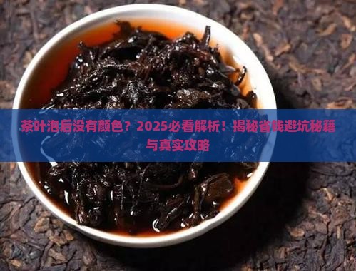 茶叶泡后没有颜色