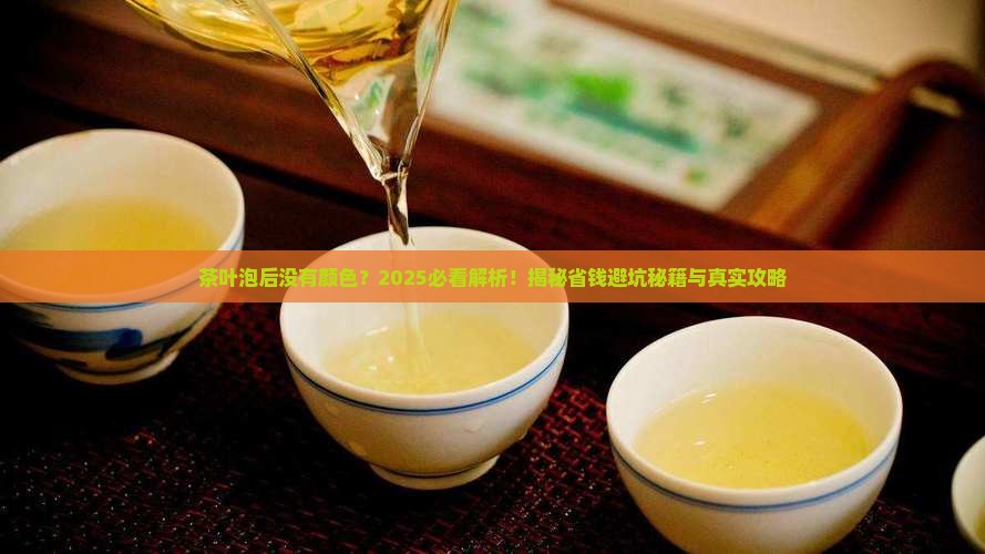 茶叶泡后没有颜色