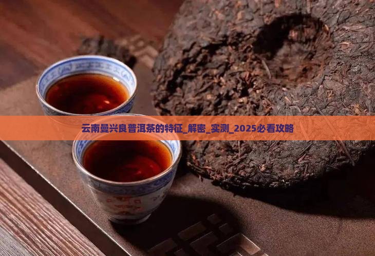云南曼兴良普洱茶的特征