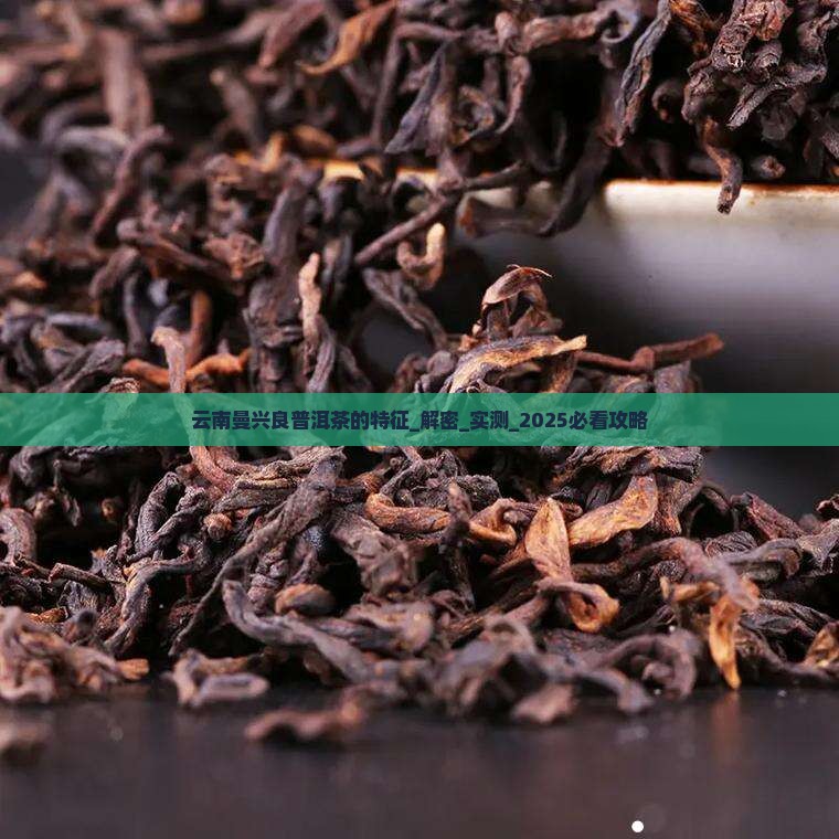 云南曼兴良普洱茶的特征