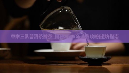 章家三队普洱茶散茶