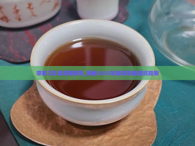 章家三队普洱茶散茶