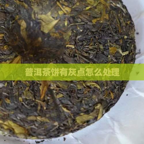 普洱茶饼包装纸有灰点