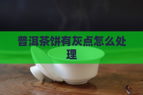 普洱茶饼包装纸有灰点