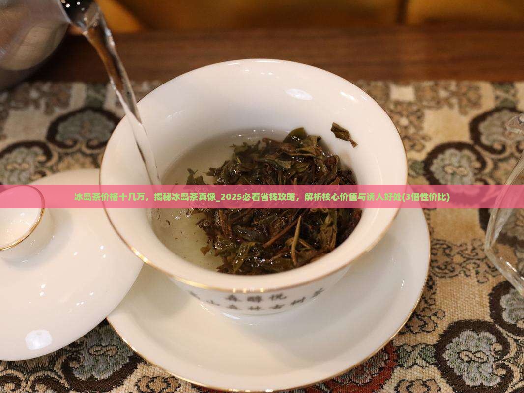 冰岛茶价格十几万