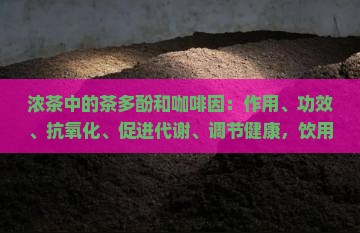 香浓茶的作用和功效