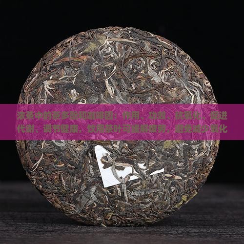 香浓茶的作用和功效