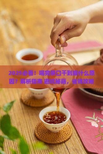 喝完茶口干什么原因