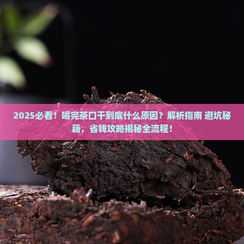 喝完茶口干什么原因