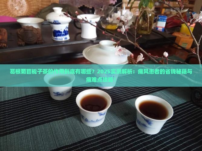 葛根菊苣栀子茶的作用