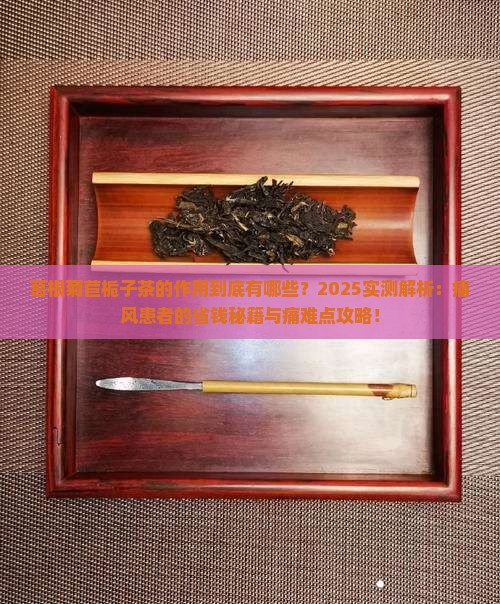 葛根菊苣栀子茶的作用
