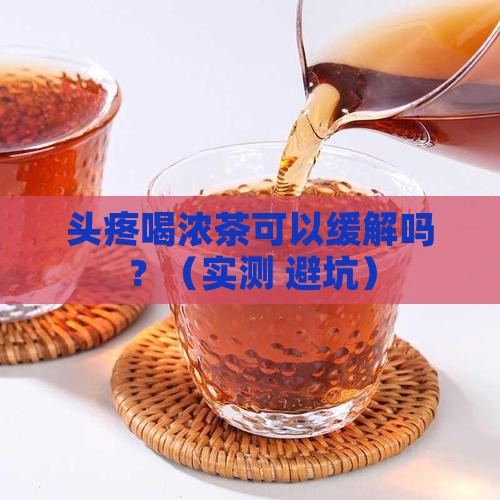 头疼喝浓茶可以缓解吗