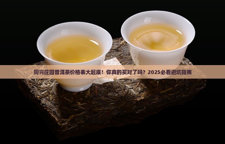 同兴庄园普洱茶价格表