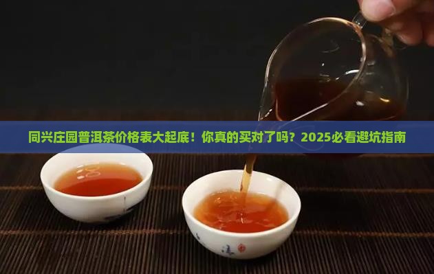 同兴庄园普洱茶价格表
