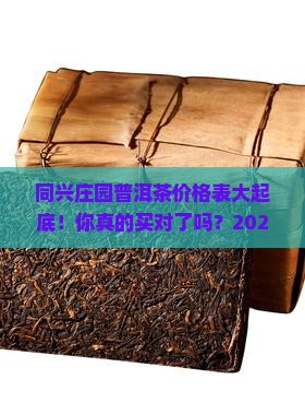 同兴庄园普洱茶价格表