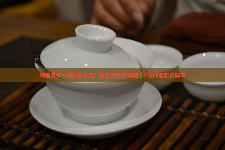 喝普洱茶不舒服怎么办