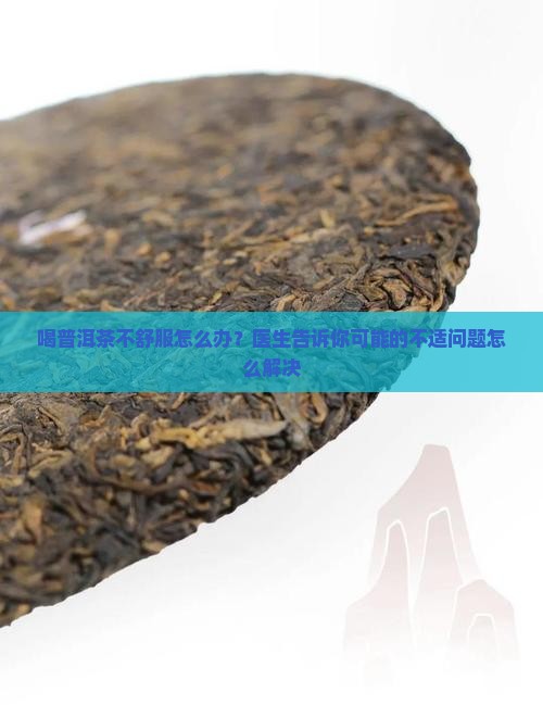喝普洱茶不舒服怎么办
