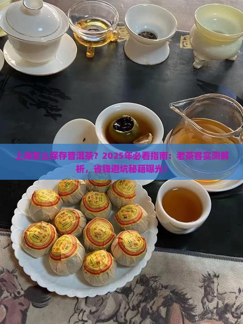 上海怎么保存普洱茶