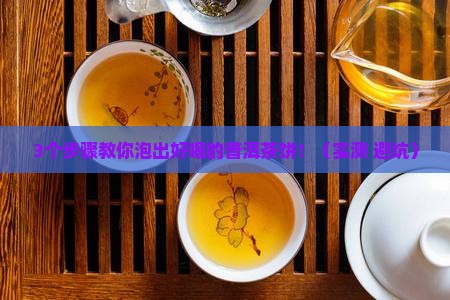 普洱茶饼怎么才能泡好喝
