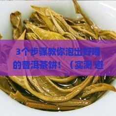 普洱茶饼怎么才能泡好喝