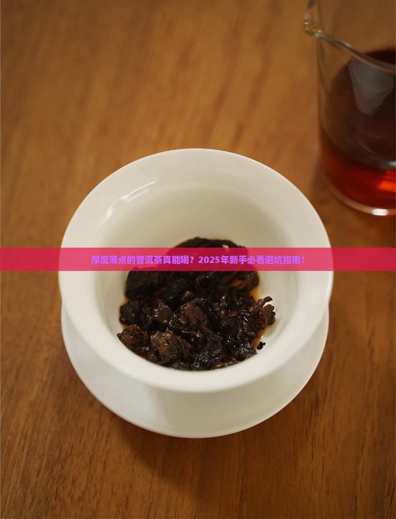 厚度薄点的普洱茶好吗能喝吗