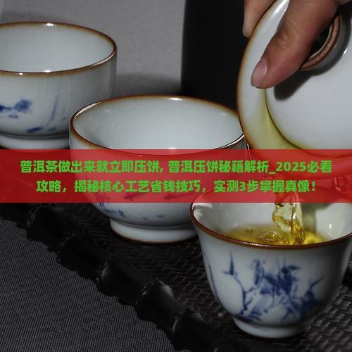 普洱茶做出来就立即压饼