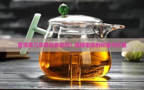 普洱茶几年算是老茶吗