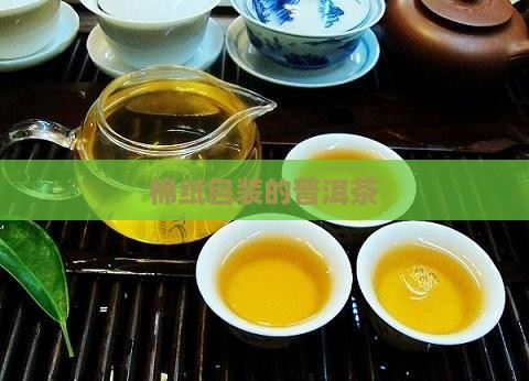 包装使用普洱茶