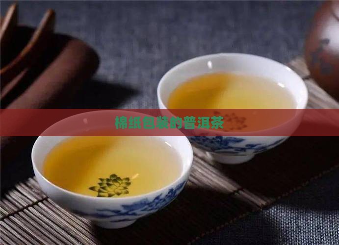 包装使用普洱茶