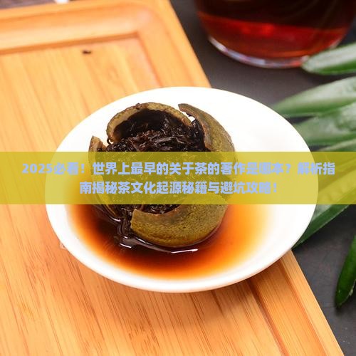 世界上最早的关于茶的著作是