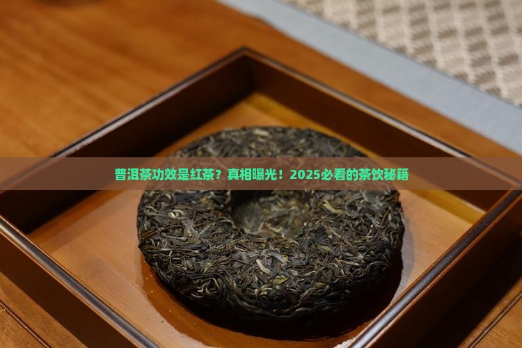 普洱茶功效是红茶