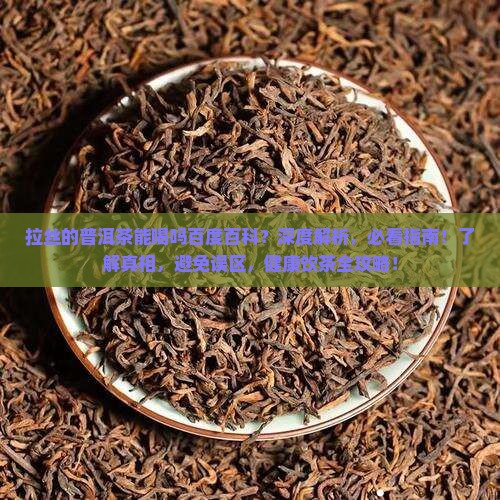 拉丝的普洱茶能喝吗百度百科