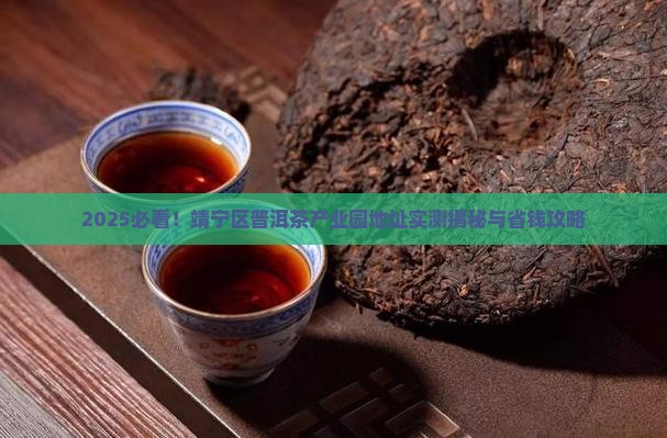 靖宁区普洱茶产业园地址