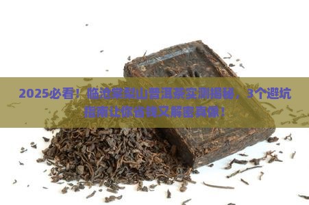 临沧棠梨山普洱茶