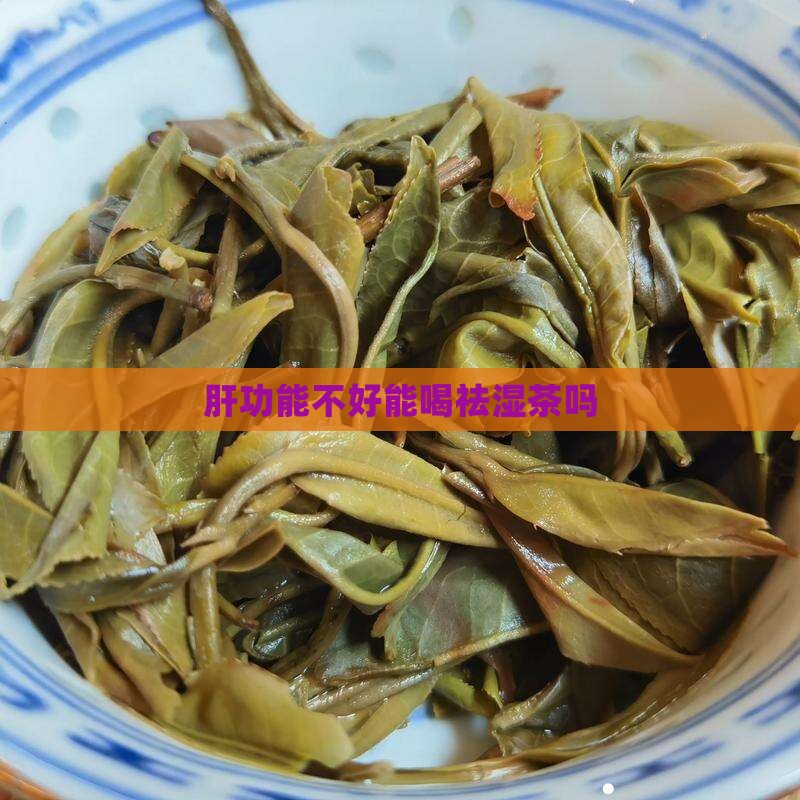 肝功能不好能喝祛湿茶吗
