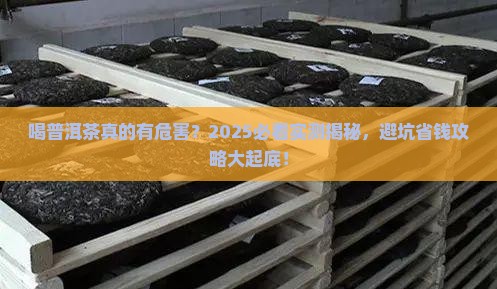 喝普洱茶的害处