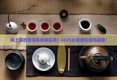 网上买的普洱茶真吗