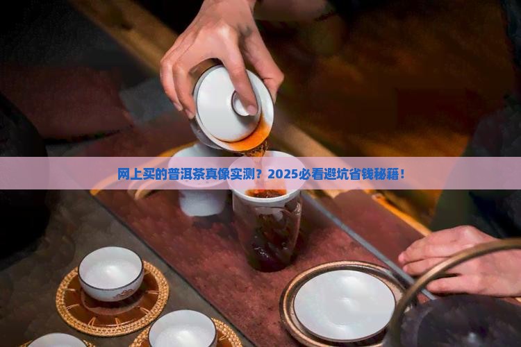 网上买的普洱茶真吗