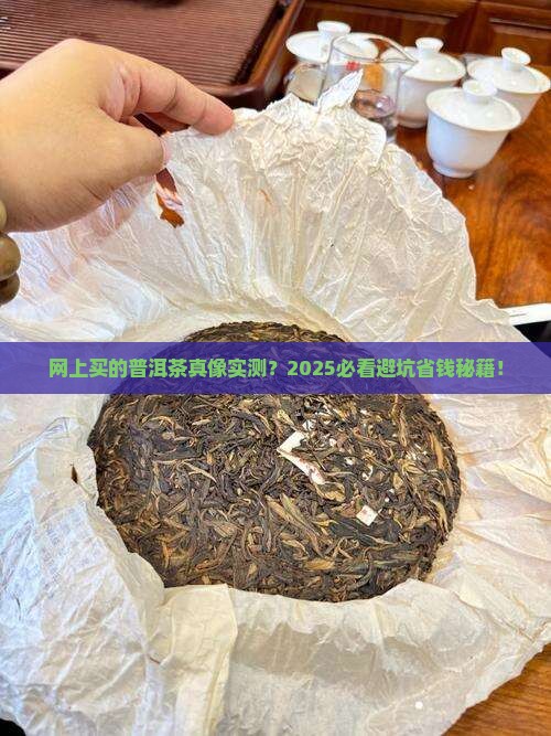 网上买的普洱茶真吗