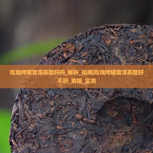 吃烧烤喝普洱茶醋好吗 吃烧烤喝普洱茶醋好吗