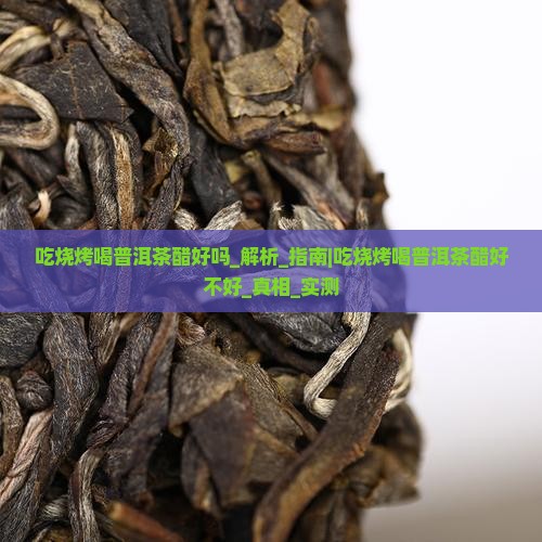 吃烧烤喝普洱茶醋好吗 吃烧烤喝普洱茶醋好吗