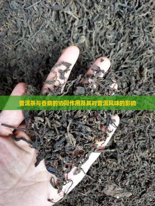 普洱茶配香精的作用