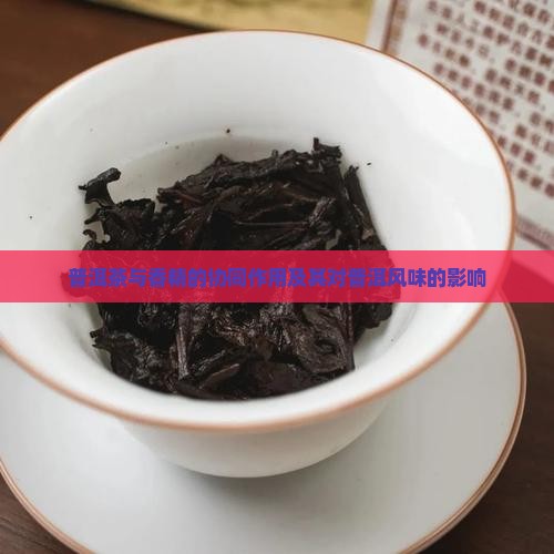 普洱茶配香精的作用