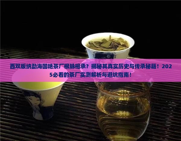 西双版纳勐海国艳茶厂根脉相承