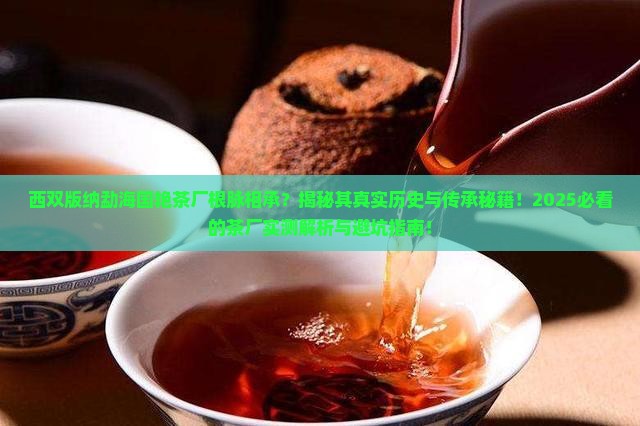 西双版纳勐海国艳茶厂根脉相承