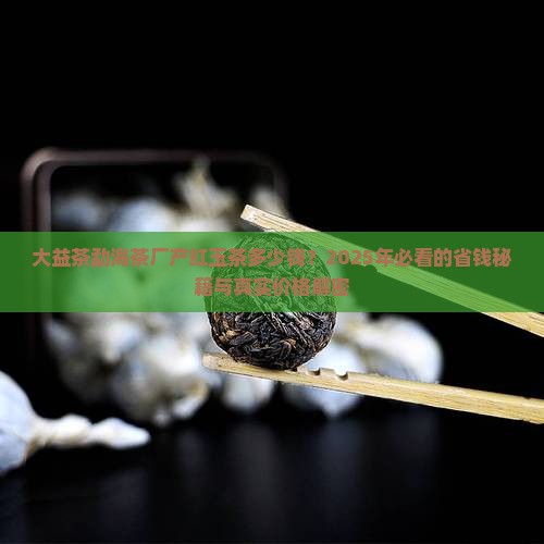 大益茶勐海茶厂产红玉茶多少钱并