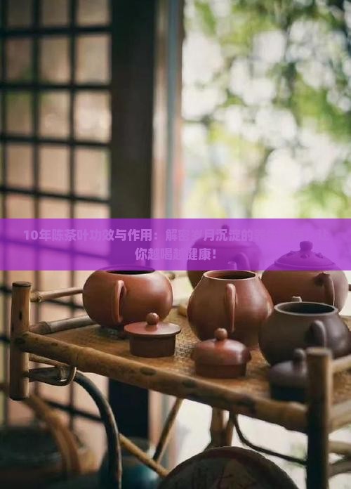 10年陈茶叶功效与作用